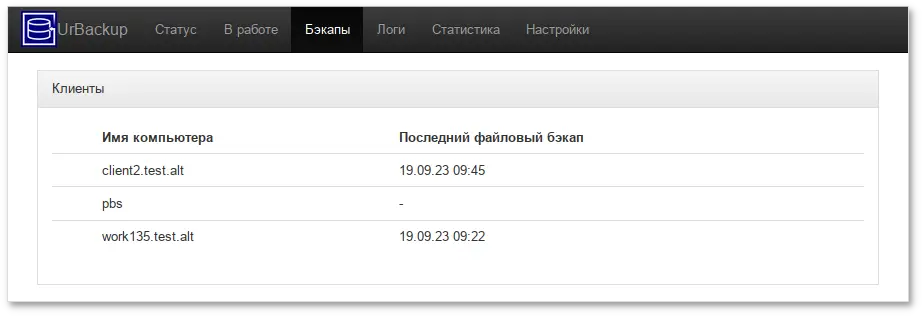 UrBackup. Вкладка Бэкапы