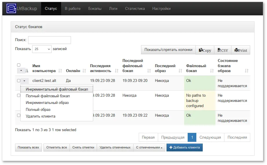 UrBackup. Запуск резервного копирования