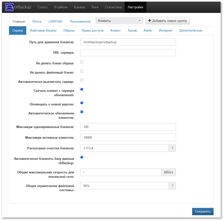 Настройки UrBackup. Вкладка Сервер