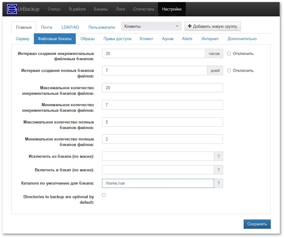 Настройки UrBackup. Вкладка Файловые бэкапы