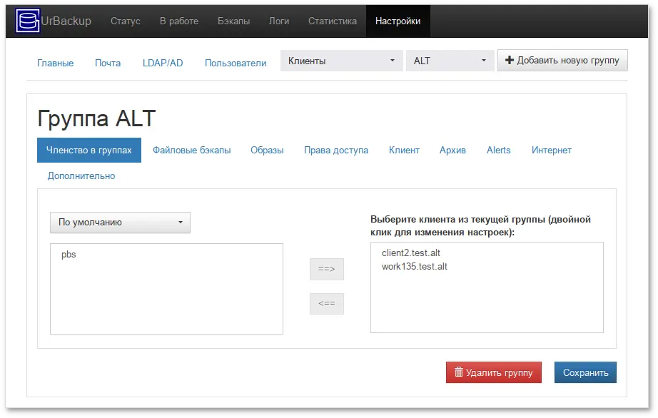Настройки UrBackup. Настройка группы клиентов UrBackup